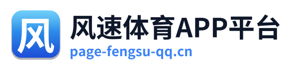 风速体育APP平台